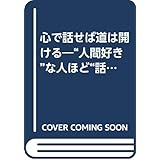 心で話せば道は開ける: 人間好きな人ほど話し上手