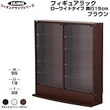 【JAJAN】［在庫限り］フィギュアラック00シリーズ 奥行き19cm ローワイドタイプ　ブラウン[展示用・フィギュアケース・ディスプレイケース]【正規品】CR-190PLWB