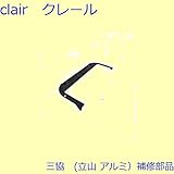 三協アルミ 補修部品 玄関ドア ポストロ[CA0076] [SI]シルバー *製品色・形状等仕様変更になる場合があります*