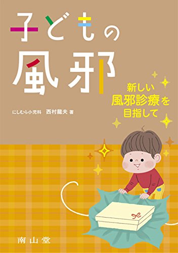 子どもの風邪 ー新しい風邪診療を目指してー 子どもの風邪 ー新しい風邪診療を目指してー