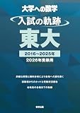 入試の軌跡/東大 2026年受験用 (大学への数学)
