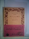 ギリシャの踊子―他四篇 (1953年)
