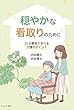 穏やかな看取りのために (15の事例で学べる介護のポイント)