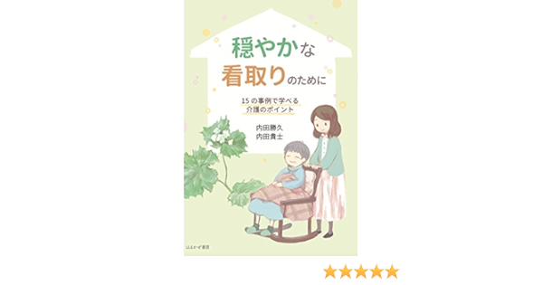穏やかな看取りのために 15の事例で学べる介護のポイント 内田 勝久 内田 貴士 志冬 本 通販 Amazon