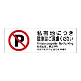 標識スクエア 「 私有地につき駐車はご遠慮ください 」 ヨコ 【プレート 看板】 400×138mm CTK2114 2枚組