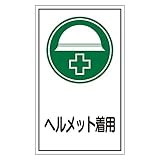 ステッカー標識 ヘルメット着用 貼69 〔10枚1組〕〔代引不可〕
