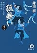 神田ひぐらし堂事件草紙 狐舞い (徳間文庫)
