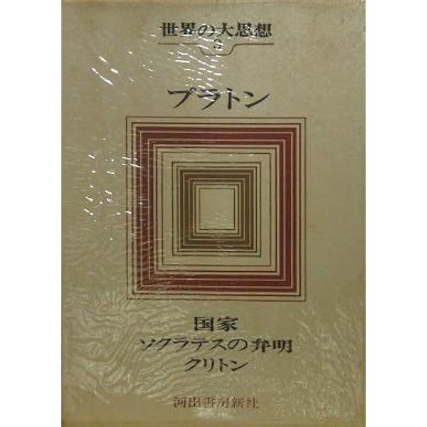 Amazon.co.jp: 1―1 プラトン : プラトン, 山本 光雄, 田中 美知