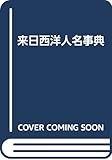 来日西洋人名事典