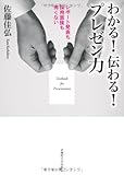 わかる！伝わる！プレゼン力