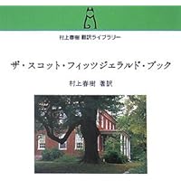 Amazon.co.jp: 村上春樹 翻訳ライブラリー-ある作家の夕刻