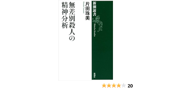 Amazon Co Jp 無差別殺人の精神分析 新潮選書 Ebook 片田 珠美 本