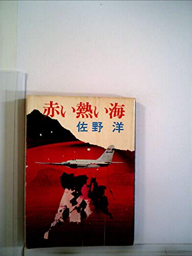 佐野洋:赤い熱い海 (角川文庫)