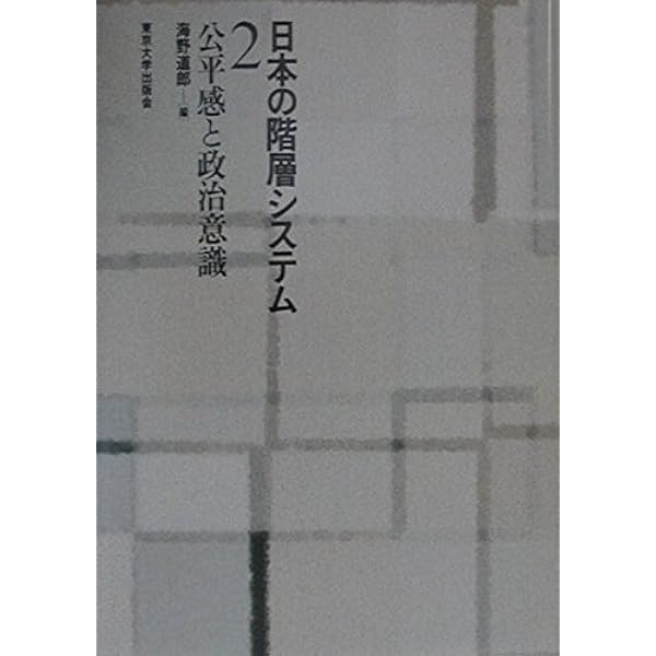 社会階層: 豊かさの中の不平等 | 原 純輔, 盛山 和夫 |本 | 通販 | Amazon