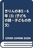 きりんの本5・6年 (3) (子どもの詩・子どもの作文)