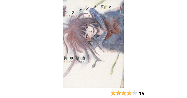 ユウタイノヴァ 1 新装版 ヤンマガkcスペシャル 押見 修造 本 通販 Amazon