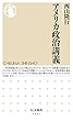 アメリカ政治講義 (ちくま新書)