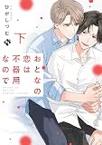 おとなの恋は不器用なので (下) (COMICアスティル)