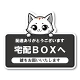 宅配BOXステッカー かわいい猫ステッカー 配達ありがとうございます 宅配BOXへ 鍵をお願いいたします 黒色