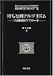 待ち行列アルゴリズム―行列解析アプローチ (経営科学のニューフロンティア)