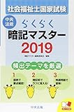 らくらく暗記マスター 社会福祉士国家試験2019