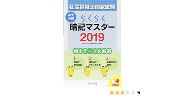 らくらく暗記マスター 社会福祉士国家試験19 暗記マスター編集委員会 本 通販 Amazon