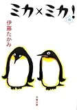 ミカ×ミカ!