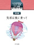 こどもの発表会・コンクール用ピアノ曲集 乗物編 気球は風に乗って (0330)