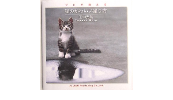 猫のかわいい撮り方 プロが教える Julian Photo Book 田中 光常 本 通販 Amazon