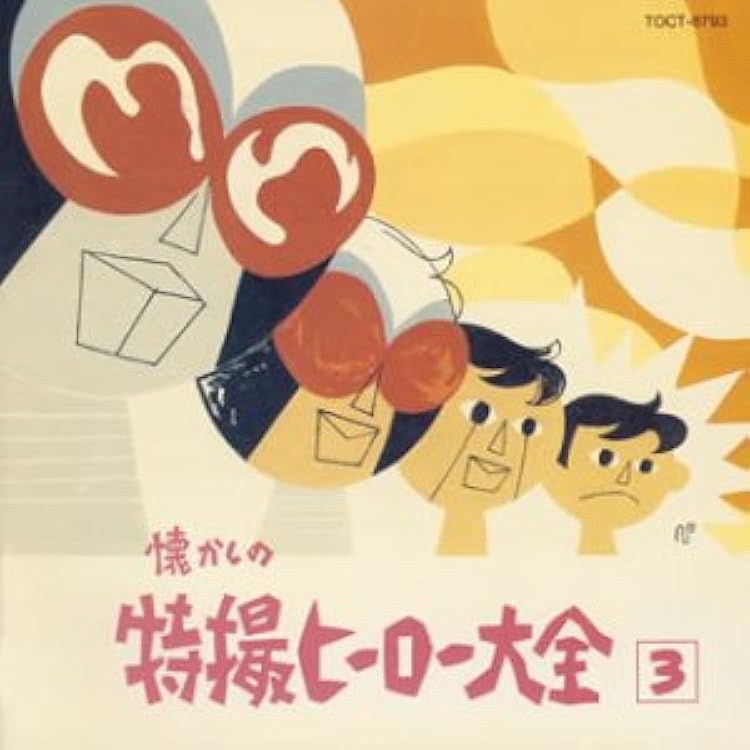 Amazon.co.jp: オリジナル版懐かしの特撮ヒーロー大全(4)1972～1973