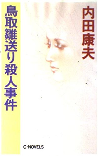 鳥取雛送り殺人事件 (C・NOVELS)