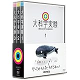 大科学実験 DVD-BOX