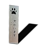 Seagron 犬がいます タテ型 マグネット サインプレート シルバー色 アクリル製 おしゃれ 14×3.5㎝ (犬がいます タテ型)