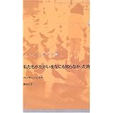 私たちがたがいをなにも知らなかった時 (ドイツ現代戯曲選30 第 13巻)
