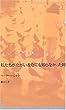 私たちがたがいをなにも知らなかった時 (ドイツ現代戯曲選30)