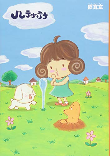 『ハテナテナ』1巻