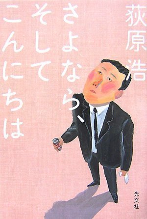 さよなら、そしてこんにちは