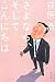 さよなら、そしてこんにちは
