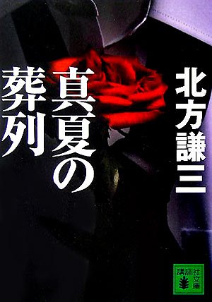 北方謙三:真夏の葬列 (講談社文庫)