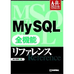 MySQL全機能リファレンス