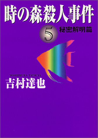 時の森殺人事件〈5〉秘密解明篇 (ハルキ文庫)