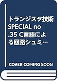 トランジスタ技術 SUPECIAL 35