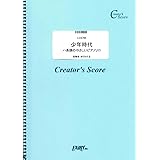 少年時代 ハ長調のやさしいピアノソロ/井上陽水 (LCS765)[クリエイターズ スコア]