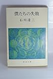 僕たちの失敗
