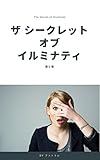 ザ・シークレット・オブ・イルミナティ 第１巻