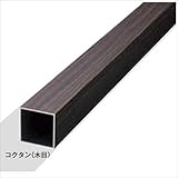 グローベン　構造部材　アルミ角柱　60×60×L2400　A50LCT600D　【外構DIY部品】 コクタン（木目）