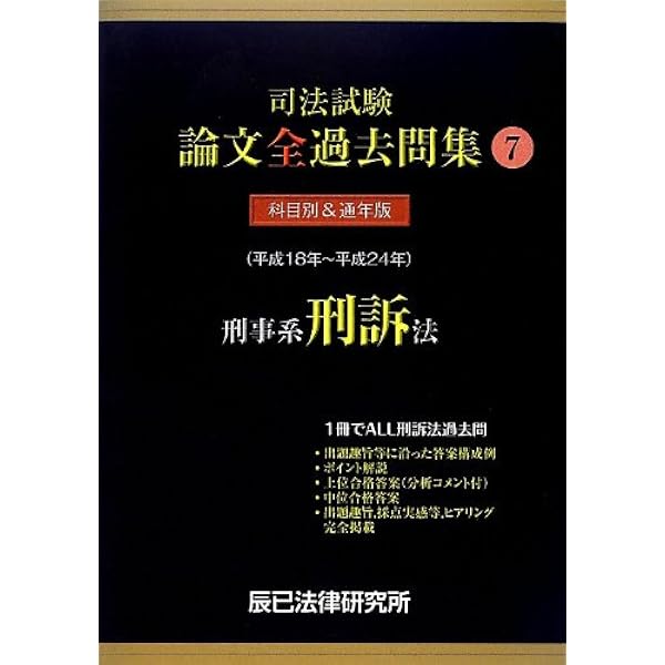 司法試験論文全過去問集 5: 平成18年~平成24年 |本 | 通販 | Amazon