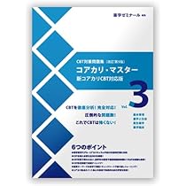 Amazon.co.jp: コアカリ・マスター〔改訂第10版〕 Vol.1 CBT対策