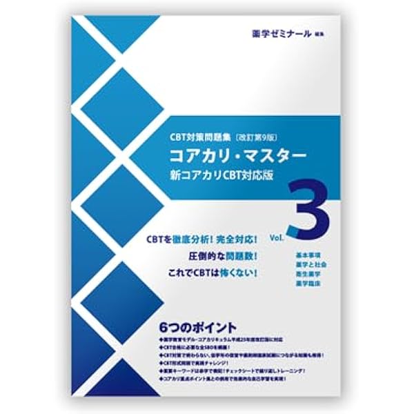 Amazon.co.jp: コアカリ・マスター〔改訂第10版〕 Vol.1 CBT対策