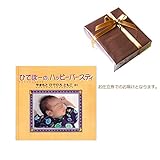 メモリアルギフト 誕生日 名前入り アルバム絵本 「バースデーブック」お仕立て券 通常大人ラッピング